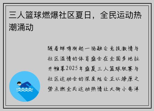 三人篮球燃爆社区夏日，全民运动热潮涌动