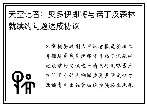 天空记者：奥多伊即将与诺丁汉森林就续约问题达成协议