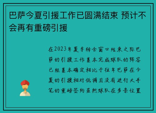 巴萨今夏引援工作已圆满结束 预计不会再有重磅引援