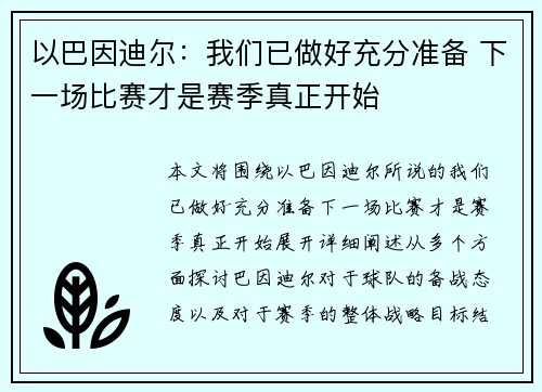 以巴因迪尔：我们已做好充分准备 下一场比赛才是赛季真正开始