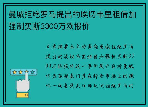曼城拒绝罗马提出的埃切韦里租借加强制买断3300万欧报价