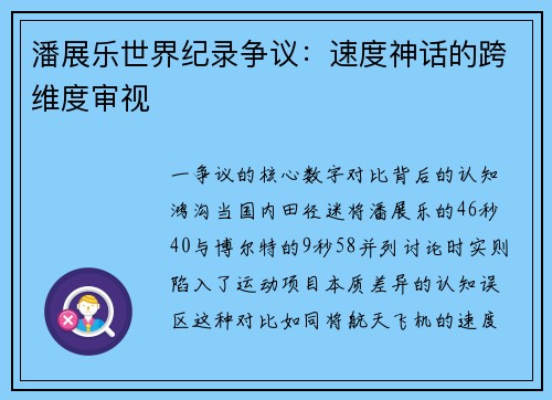 潘展乐世界纪录争议：速度神话的跨维度审视