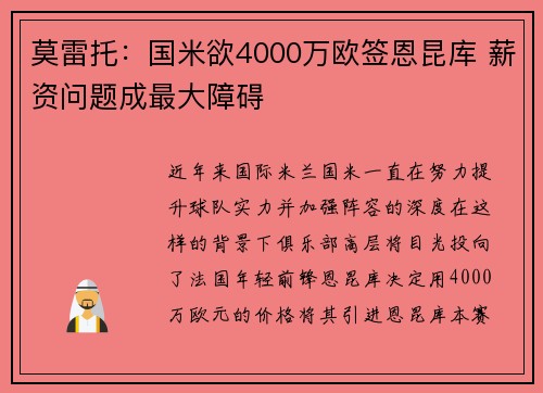莫雷托：国米欲4000万欧签恩昆库 薪资问题成最大障碍