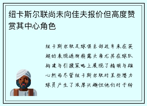 纽卡斯尔联尚未向佳夫报价但高度赞赏其中心角色