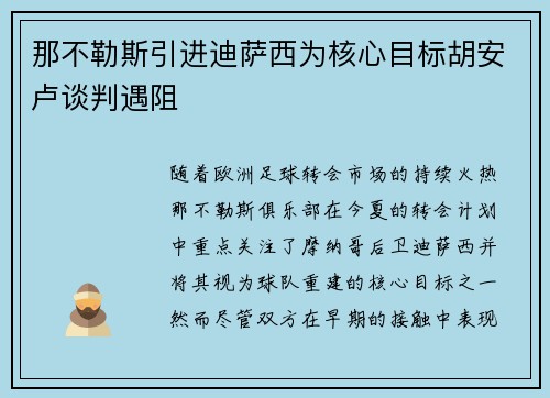 那不勒斯引进迪萨西为核心目标胡安卢谈判遇阻