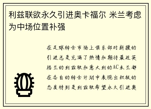 利兹联欲永久引进奥卡福尔 米兰考虑为中场位置补强