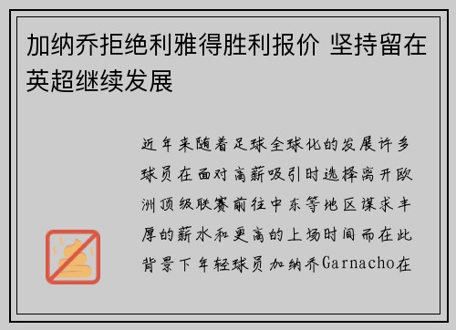 加纳乔拒绝利雅得胜利报价 坚持留在英超继续发展