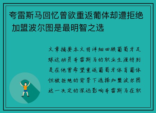 夸雷斯马回忆曾欲重返葡体却遭拒绝 加盟波尔图是最明智之选