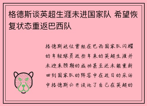 格德斯谈英超生涯未进国家队 希望恢复状态重返巴西队