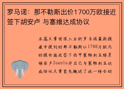 罗马诺：那不勒斯出价1700万欧接近签下胡安卢 与塞维达成协议