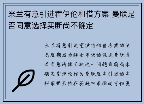 米兰有意引进霍伊伦租借方案 曼联是否同意选择买断尚不确定