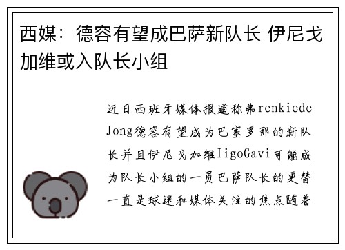 西媒：德容有望成巴萨新队长 伊尼戈加维或入队长小组