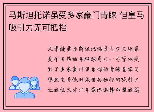 马斯坦托诺虽受多家豪门青睐 但皇马吸引力无可抵挡