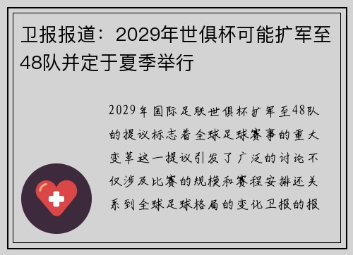 卫报报道：2029年世俱杯可能扩军至48队并定于夏季举行