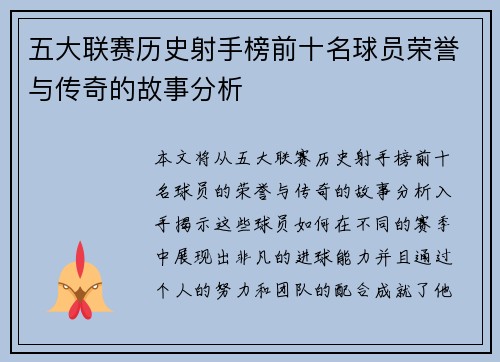 五大联赛历史射手榜前十名球员荣誉与传奇的故事分析
