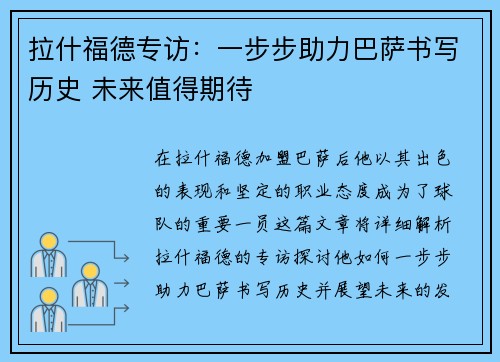 拉什福德专访：一步步助力巴萨书写历史 未来值得期待