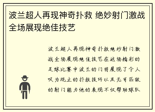 波兰超人再现神奇扑救 绝妙射门激战全场展现绝佳技艺