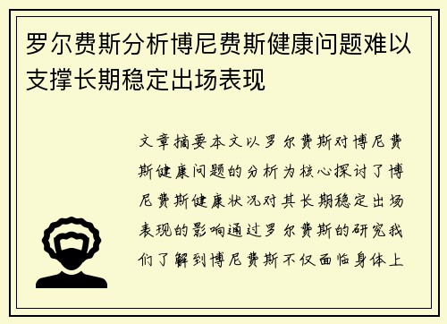 罗尔费斯分析博尼费斯健康问题难以支撑长期稳定出场表现