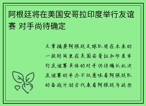 阿根廷将在美国安哥拉印度举行友谊赛 对手尚待确定