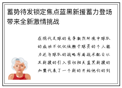 蓄势待发锁定焦点蓝黑新援蓄力登场带来全新激情挑战