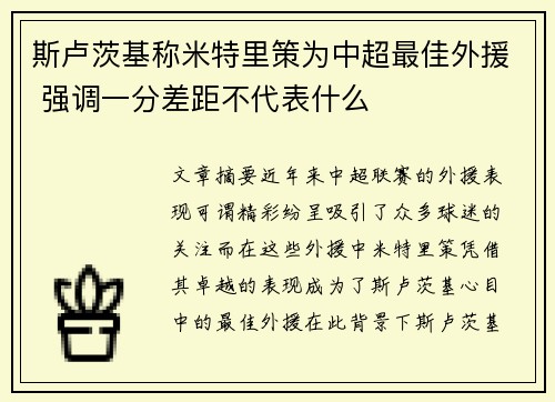 斯卢茨基称米特里策为中超最佳外援 强调一分差距不代表什么
