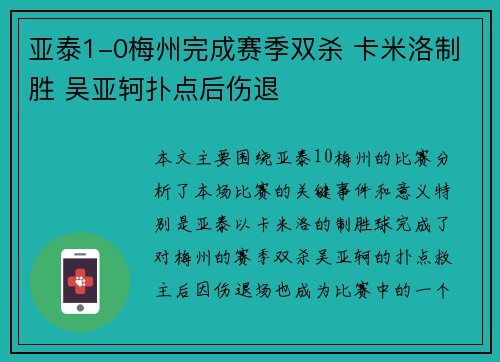 亚泰1-0梅州完成赛季双杀 卡米洛制胜 吴亚轲扑点后伤退