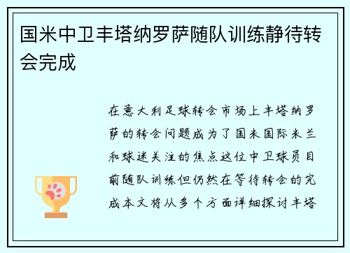国米中卫丰塔纳罗萨随队训练静待转会完成 