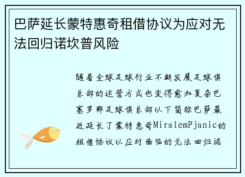 巴萨延长蒙特惠奇租借协议为应对无法回归诺坎普风险