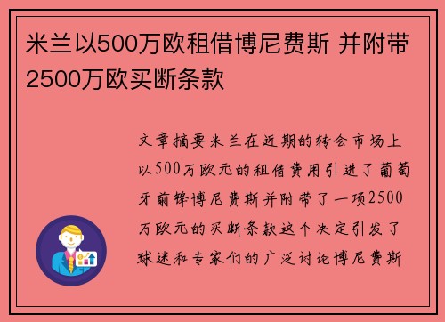 米兰以500万欧租借博尼费斯 并附带2500万欧买断条款