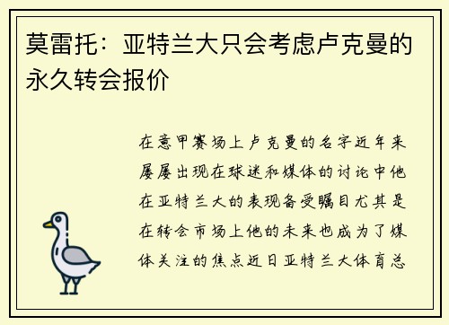 莫雷托：亚特兰大只会考虑卢克曼的永久转会报价