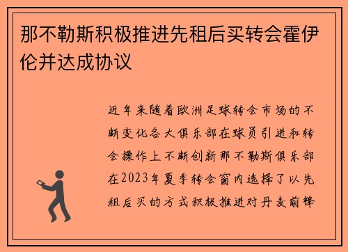 那不勒斯积极推进先租后买转会霍伊伦并达成协议