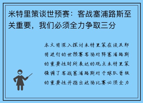 米特里策谈世预赛：客战塞浦路斯至关重要，我们必须全力争取三分