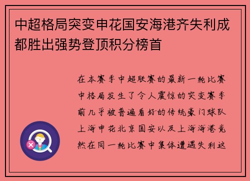 中超格局突变申花国安海港齐失利成都胜出强势登顶积分榜首