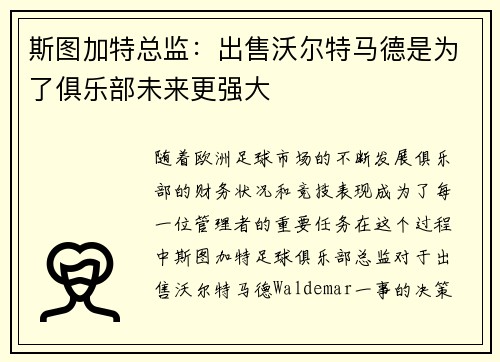 斯图加特总监：出售沃尔特马德是为了俱乐部未来更强大
