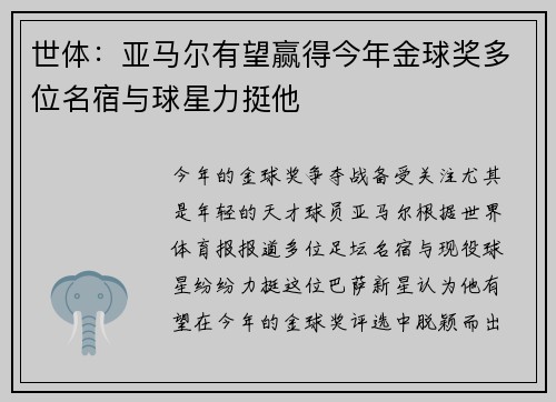 世体：亚马尔有望赢得今年金球奖多位名宿与球星力挺他