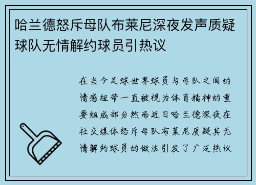 哈兰德怒斥母队布莱尼深夜发声质疑球队无情解约球员引热议