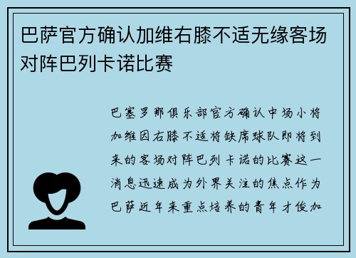 巴萨官方确认加维右膝不适无缘客场对阵巴列卡诺比赛