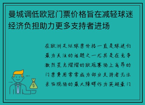 曼城调低欧冠门票价格旨在减轻球迷经济负担助力更多支持者进场