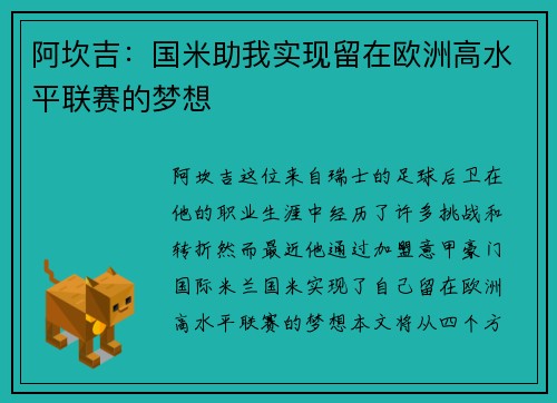 阿坎吉：国米助我实现留在欧洲高水平联赛的梦想