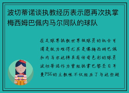 波切蒂诺谈执教经历表示愿再次执掌梅西姆巴佩内马尔同队的球队