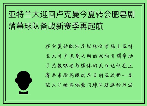 亚特兰大迎回卢克曼今夏转会肥皂剧落幕球队备战新赛季再起航