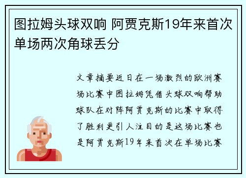 图拉姆头球双响 阿贾克斯19年来首次单场两次角球丢分
