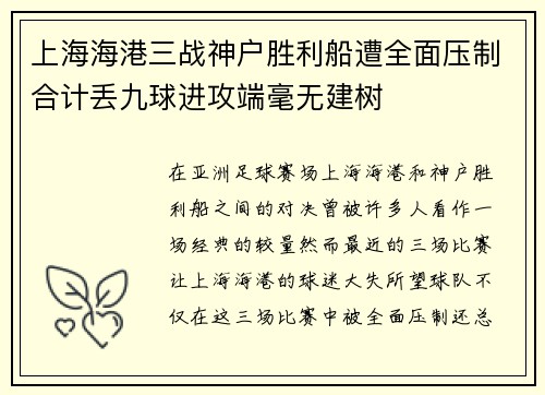 上海海港三战神户胜利船遭全面压制合计丢九球进攻端毫无建树