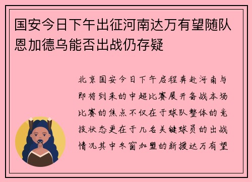 国安今日下午出征河南达万有望随队恩加德乌能否出战仍存疑