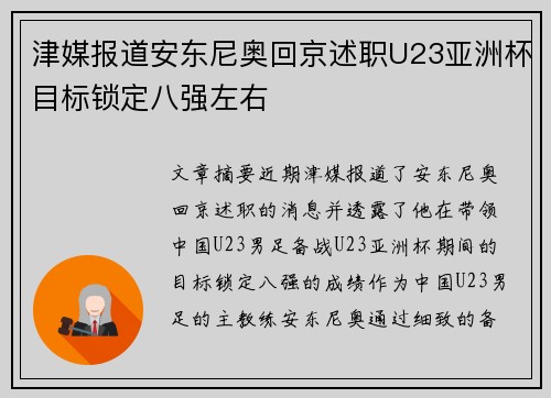 津媒报道安东尼奥回京述职U23亚洲杯目标锁定八强左右