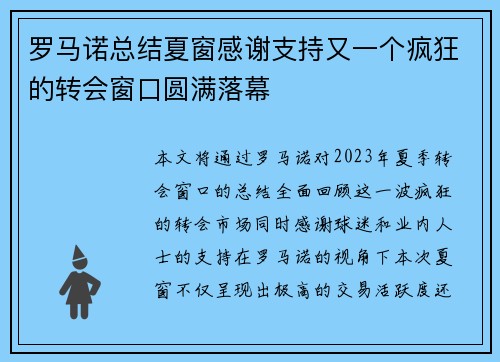 罗马诺总结夏窗感谢支持又一个疯狂的转会窗口圆满落幕