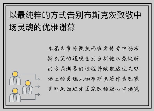 以最纯粹的方式告别布斯克茨致敬中场灵魂的优雅谢幕