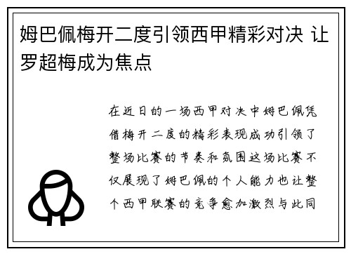姆巴佩梅开二度引领西甲精彩对决 让罗超梅成为焦点