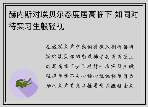 赫内斯对埃贝尔态度居高临下 如同对待实习生般轻视