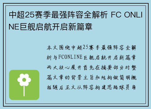 中超25赛季最强阵容全解析 FC ONLINE巨舰启航开启新篇章
